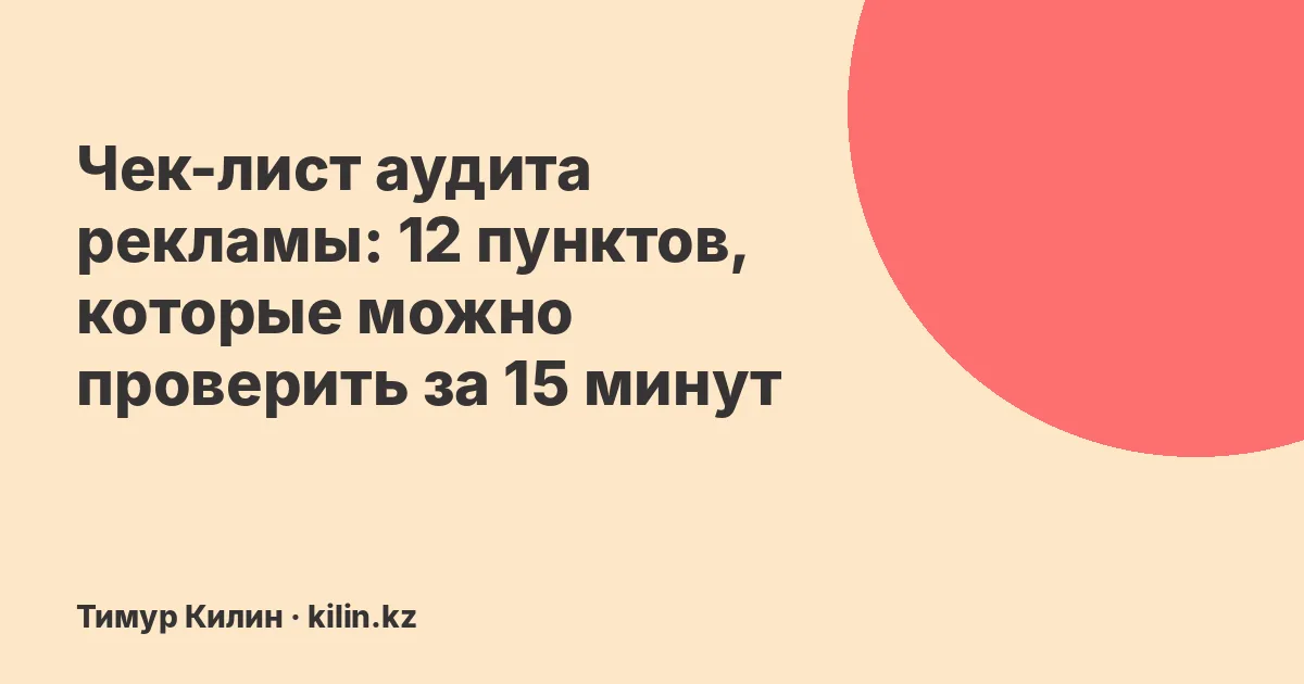 Чек-лист аудита рекламы: 12 пунктов, которые можно проверить за 15 минут