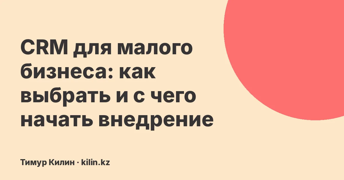 CRM для малого бизнеса: как выбрать и с чего начать внедрение