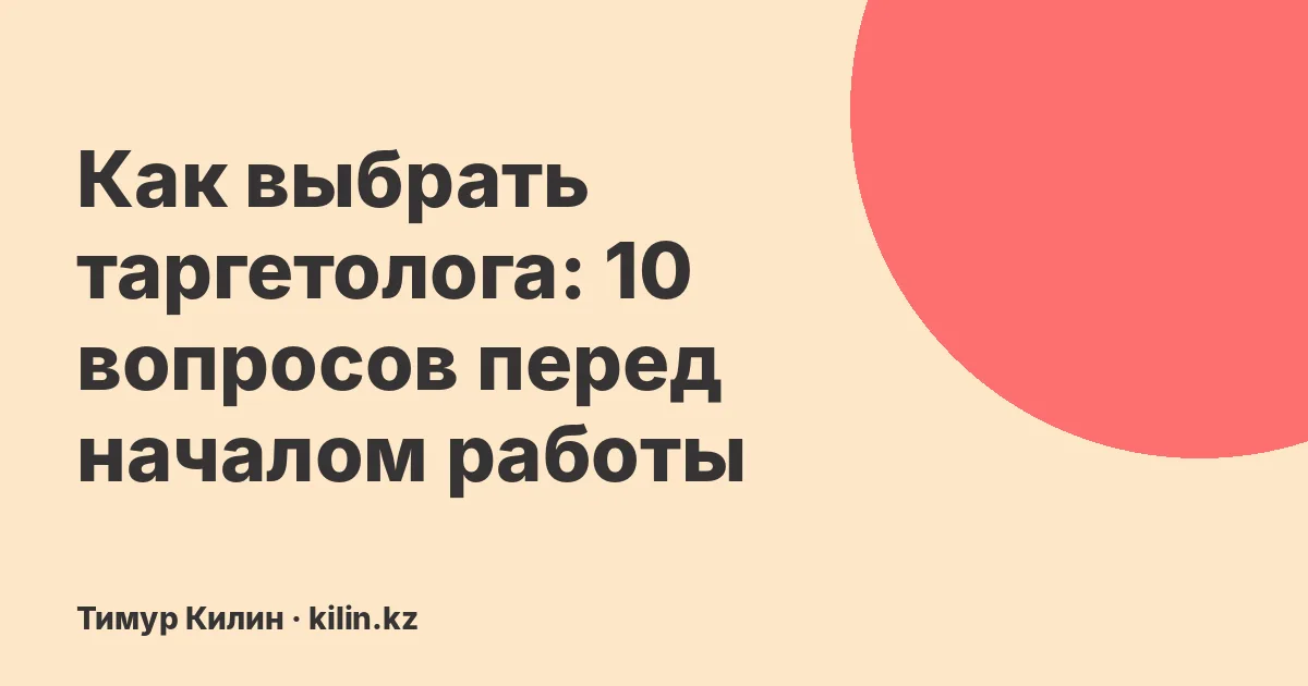 Как выбрать таргетолога: 10 вопросов перед началом работы