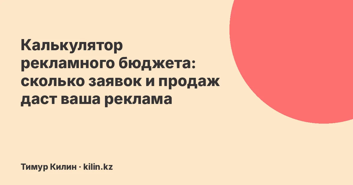 Калькулятор рекламного бюджета: сколько заявок и продаж даст ваша реклама