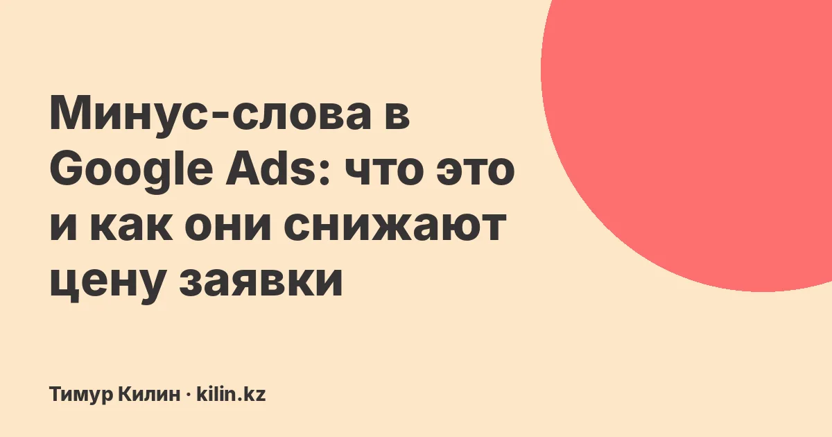 Минус-слова в Google Ads: что это и как они снижают цену заявки