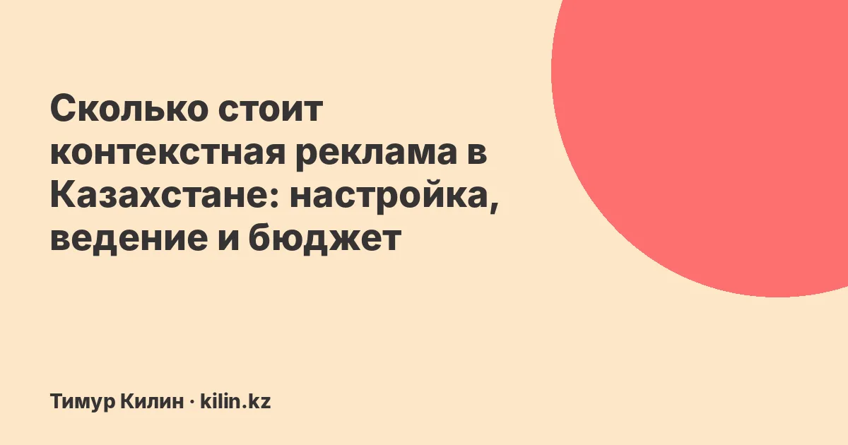 Сколько стоит контекстная реклама в Казахстане: настройка, ведение и бюджет