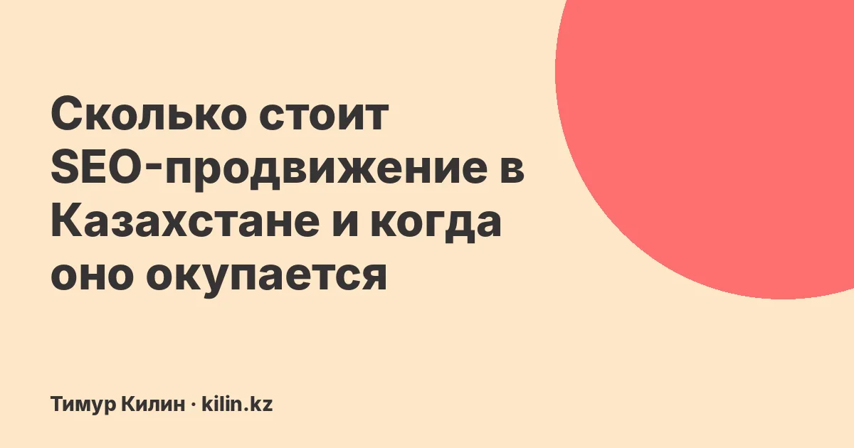Сколько стоит SEO-продвижение в Казахстане и когда оно окупается