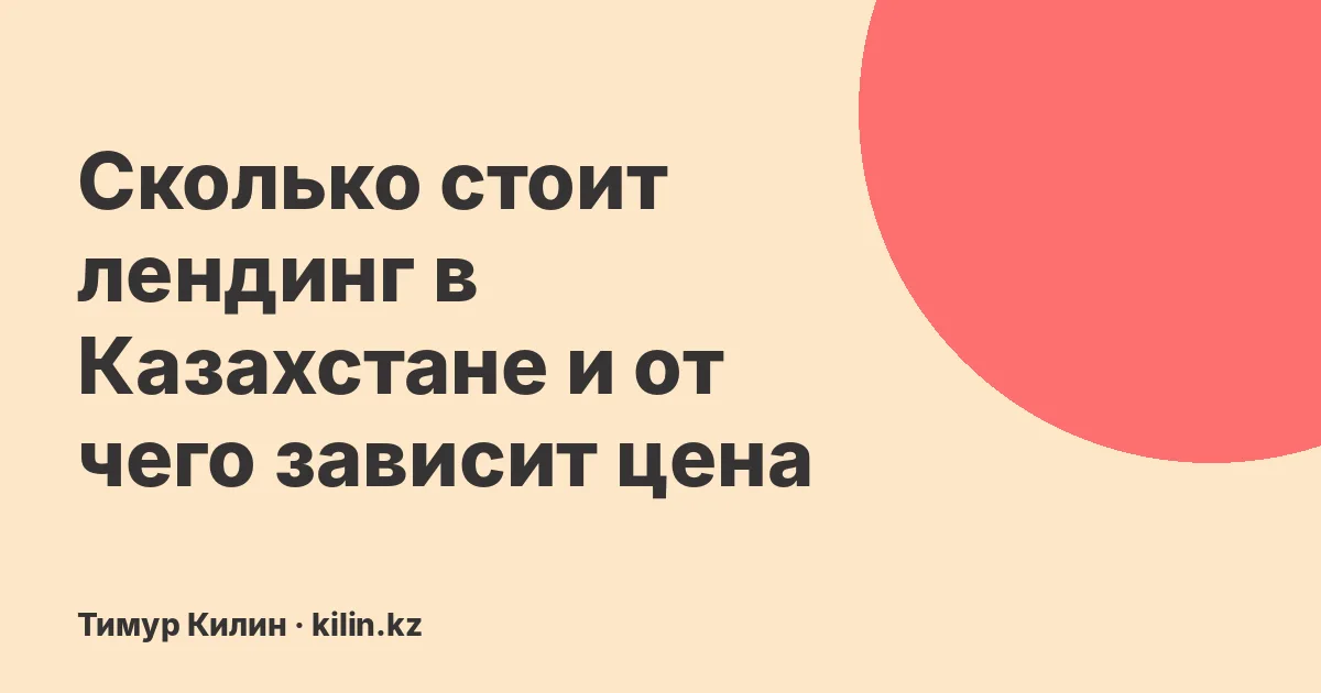 Сколько стоит лендинг в Казахстане и от чего зависит цена