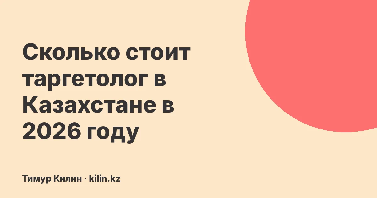 Сколько стоит таргетолог в Казахстане в 2026 году