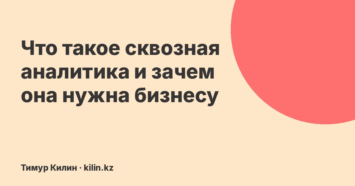 Что такое сквозная аналитика и зачем она нужна бизнесу